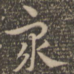 众