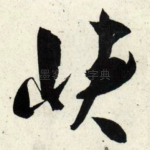 峡