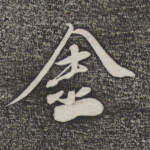 金