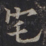 宅
