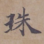 珠