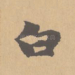 白