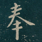 奉