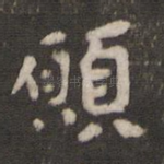 愿