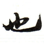 也