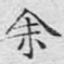 余