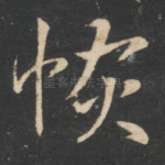恢