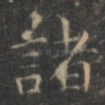 诸