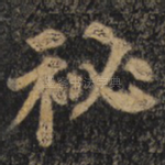 秘