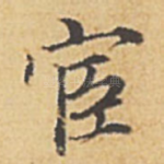 宦