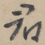 君