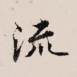 流
