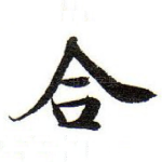 合