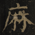 麻