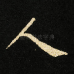 人