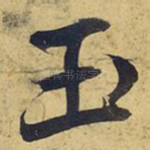 玉