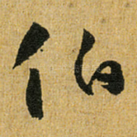 伯
