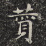 赞
