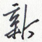 新