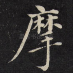摩