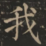我