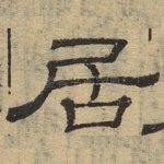 居