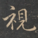 视