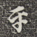 乐