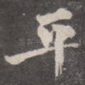 平