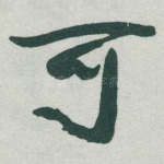 可