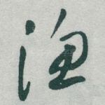 渔