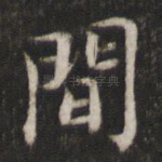 间
