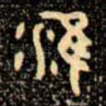 淮