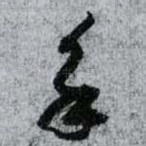 永
