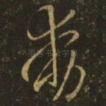 动