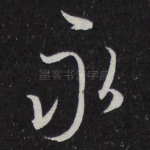 永