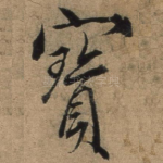 宝