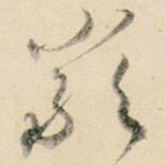 严
