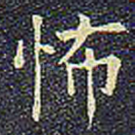 怖