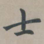 士