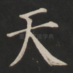 天