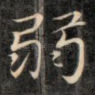 弱