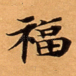 福