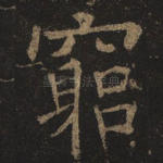 穷