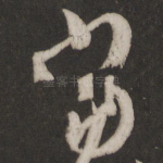 当