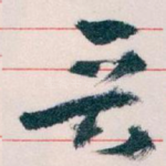 晋