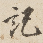 记