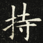 持