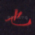 也