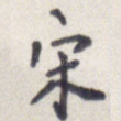 宋